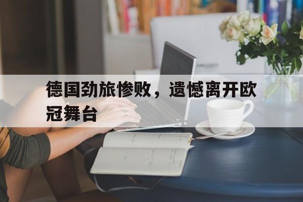 德国劲旅惨败,遗憾离开欧冠舞台