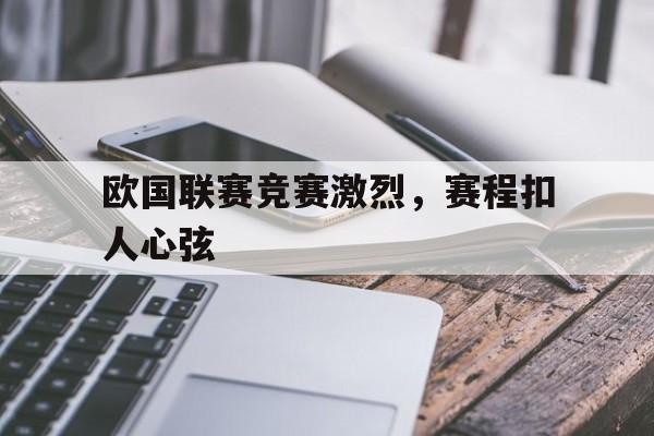 欧国联赛竞赛激烈，赛程扣人心弦