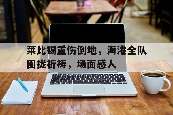 九游体育官网-皇马vs莱比锡全场录像最新