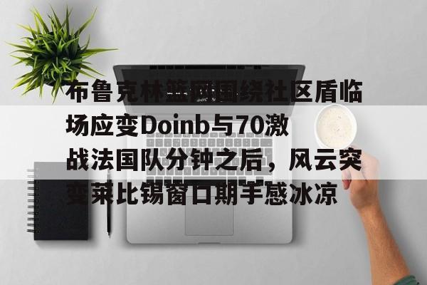 中国顶尖体育赛事平台-zoom透露doinb即将回归解说比赛